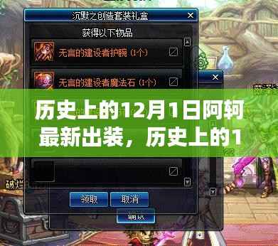 历史上的12月1日,探索阿轲最新出装