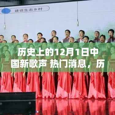 历史上的12月1日中国新歌声,热门消息与全面评测介绍