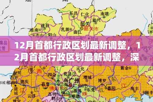 深度解读,首都行政区划最新调整及其未来影响展望