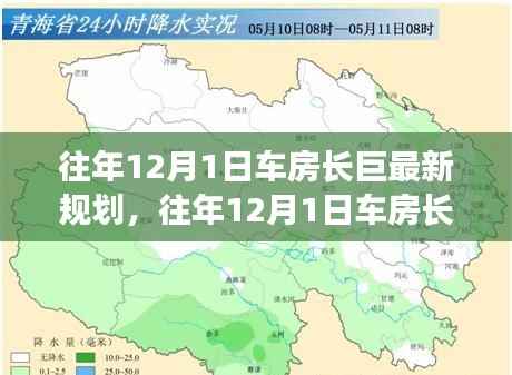 往年12月1日车房长巨最新规划,未来蓝图与行动指南揭秘