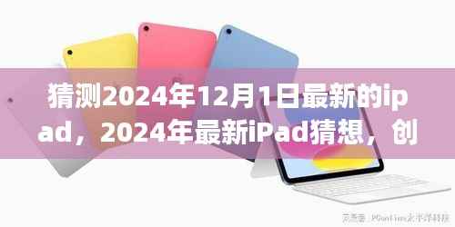 2024年最新iPad猜想，融合创新与技术革新的未来趋势分析