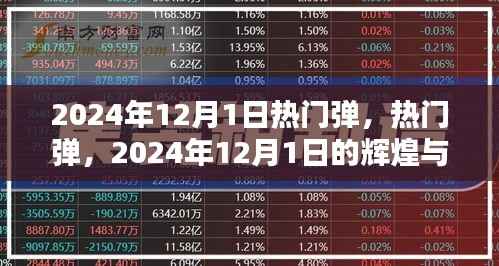 2024年12月1日热门弹的辉煌与深远影响