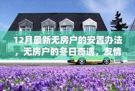 无房户的冬日安置新办法,友情、家园与温暖的归处探寻