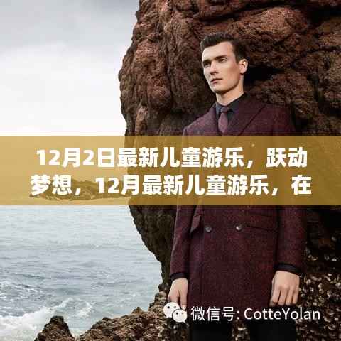 跃动梦想,最新儿童游乐活动开启自信种子之旅