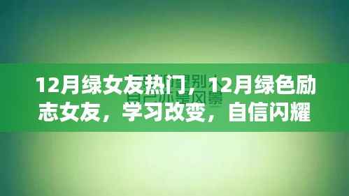 12月绿色励志女友,学习改变,自信闪耀,引领时代风尚