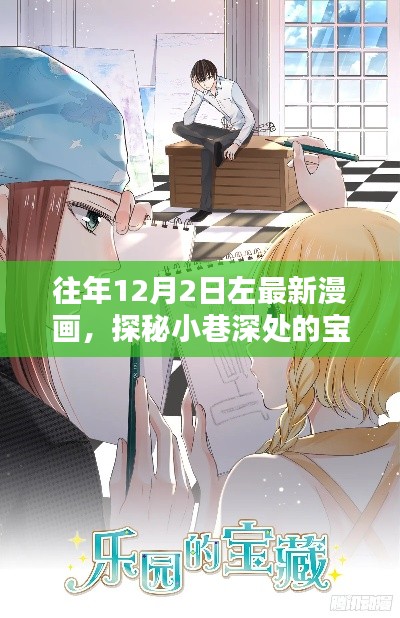 探秘小巷深处的宝藏,最新漫画隐匿乐园揭秘时刻