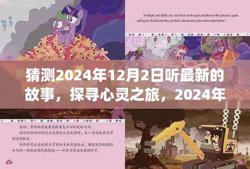 探寻心灵之旅,最新故事与自然的韵律,聆听心灵与自然之声,2024年12月2日