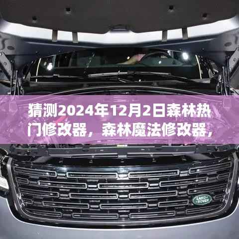 森林探险之旅,预测未来森林热门修改器与魔法修改器的神秘面纱