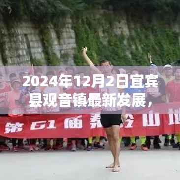 宜宾县观音镇在2024年的深度发展分析与观点阐述