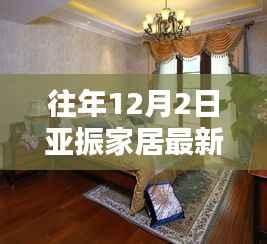 亚振家居12月2日最新消息揭秘,小红书独家报道抢先看