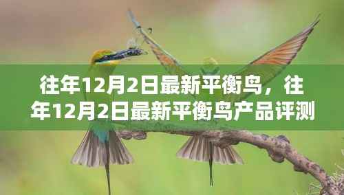往年12月2日最新平衡鸟产品评测与介绍首发文章标题揭晓!