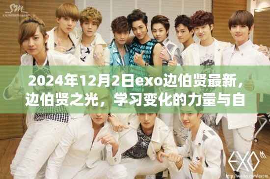 边伯贤,学习变化的力量与自信魔力,2024最新风采展现