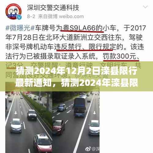 2024年滦县限行最新动态,交通管理趋势展望与通知猜测