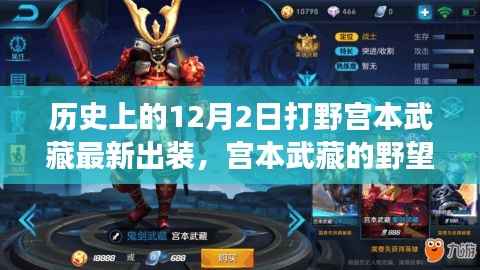 宫本武藏野望,历史上的变革与最新出装启示,自信与成就感的引领者