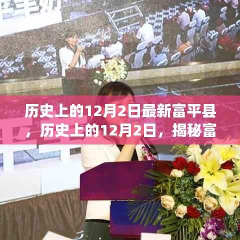 揭秘富平县历史变迁,12月2日的崭新篇章