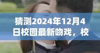2024年校园吻戏新趋势预测,影响及新恋热潮