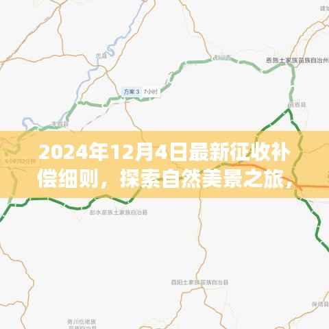 最新征收补偿细则下的自然美景探索与心灵之旅启程