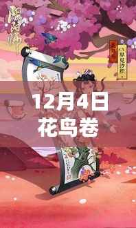 探索自然之美,最新花鸟卷资讯,领略花鸟世界的独特魅力(12月4日更新)