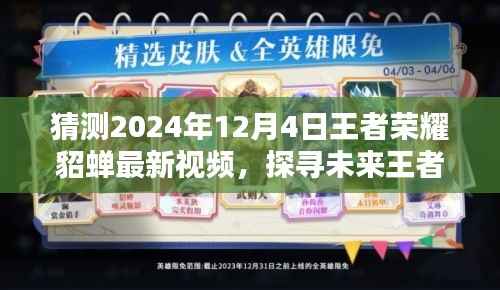 探寻未来王者,揭秘貂蝉新篇章——王者荣耀貂蝉最新视频猜想(2024年12月4日)