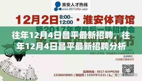 昌平地区最新招聘热点解析,正反观点与个人立场热议
