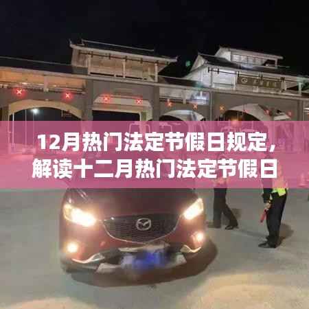 解读十二月热门法定节假日规定,要点详解与规定概览