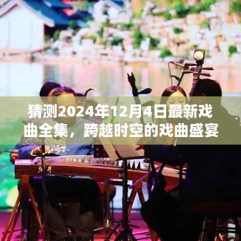 跨越时空的戏曲盛宴,期待2024年12月4日最新戏曲全集的崭新篇章