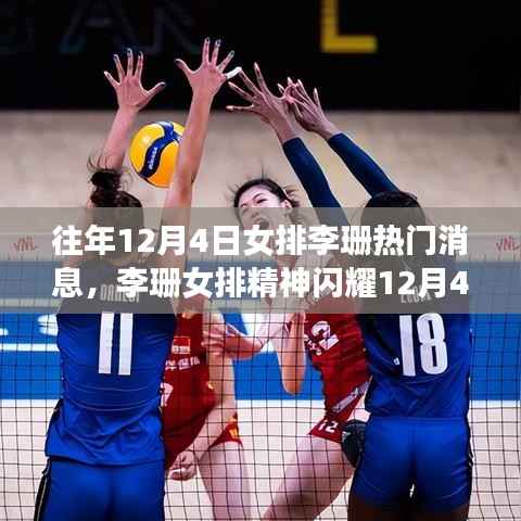 女排李珊闪耀12月4日,精神力量赋予我们自信与成就感