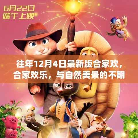 12月4日启程，合家欢乐的意外美景探索之旅