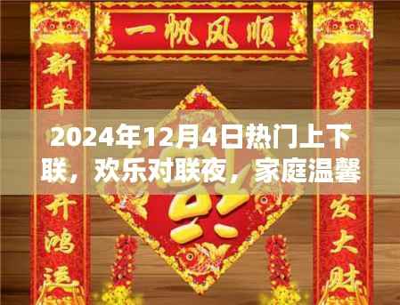 欢乐对联夜，家庭温馨时光，品味2024年热门上下联