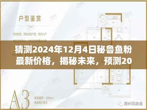 揭秘预测,2024年秘鲁鱼粉最新价格展望及未来趋势分析(独家预测)