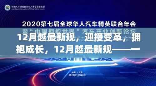 迎接变革,拥抱成长,12月最新规定引领励志心灵之旅