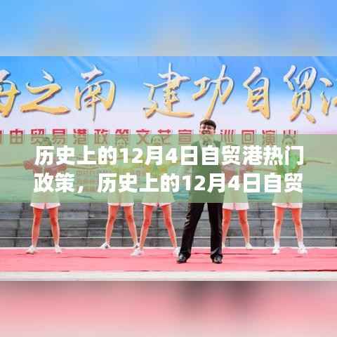 历史上的12月4日自贸港政策深度解读与前瞻,热门事件与重大突破回顾