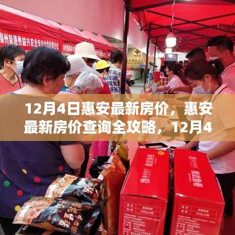 12月4日惠安最新房价全攻略,轻松查询,初学者也能掌握!