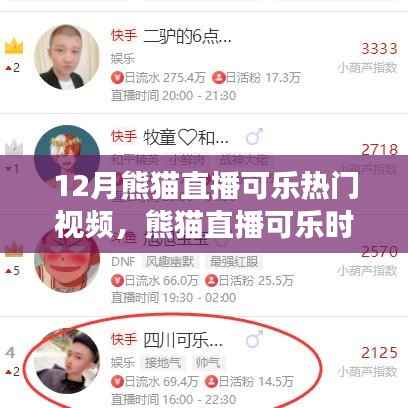 熊猫直播可乐励志之旅,自信闪耀的学习变化与正能量启程