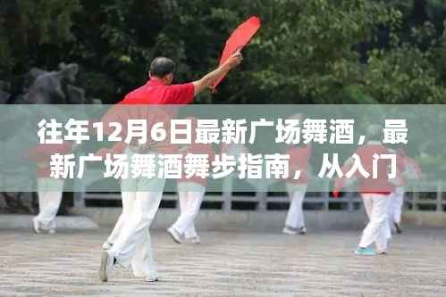 最新广场舞酒舞步指南,从入门到精通的详细步骤及舞步欣赏
