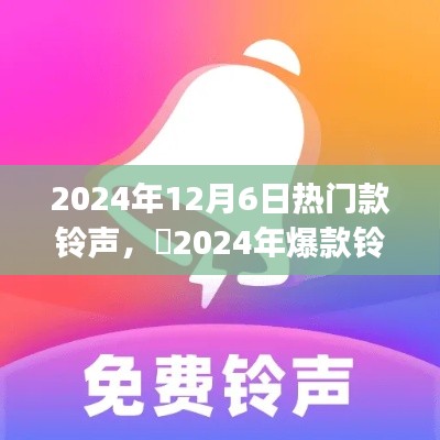 2024年12月6日热门款铃声,✨2024年爆款铃声,引领潮流新风尚🎵