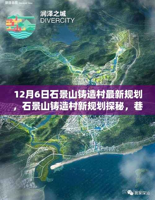石景山铸造村新规划探秘，巷弄深处的独特小店与未来展望