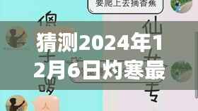 灼寒之日的暖心日常,友情、家庭与未知之旅的探寻(最新预测2024年12月6日)