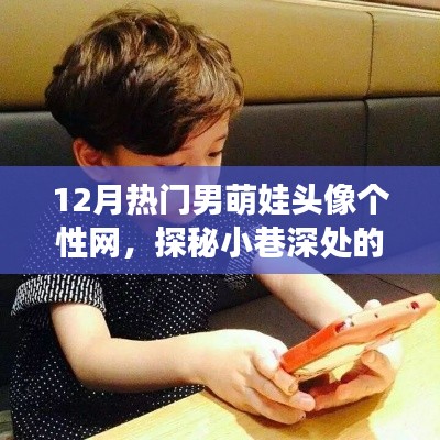 探秘男萌娃头像个性网,十二月热门小巷深处的独特风采
