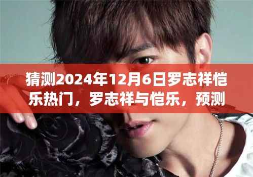 探寻音乐脉搏,罗志祥与恺乐在2024年的音乐热门预测