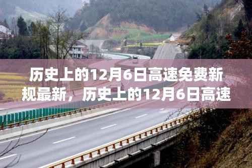 历史上的12月6日高速免费新规详解,特性、体验、竞品对比及用户洞察