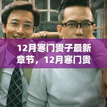 12月寒门贵子最新章节，12月寒门贵子最新章节阅读攻略，一步步教你如何轻松获取并阅读新章节