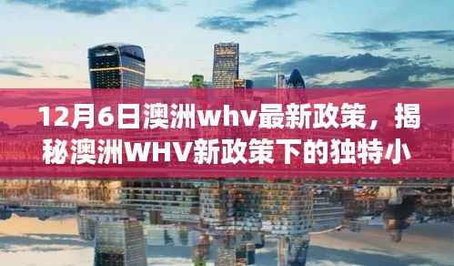 揭秘澳洲WHV最新政策下的独特风情,宝藏小店故事与小巷风情探索
