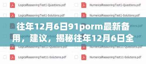往年12月6日91porm最新备用,建议,揭秘往年12月6日全新升级的科技神器——探索未来生活的新篇章