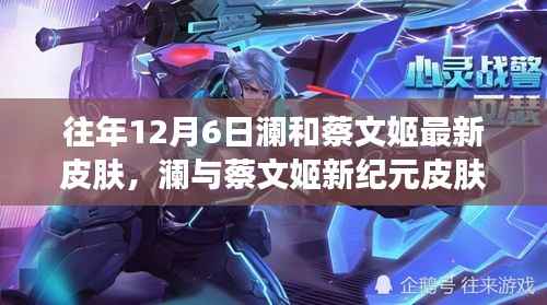 科技之美与体验革新,澜与蔡文姬新纪元皮肤引领未来风尚