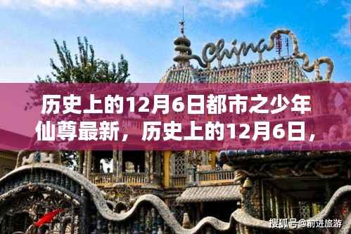 都市少年仙尊,崛起之路与历史上的12月6日纪念