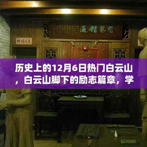 白云山下的励志篇章,学习变化,自信铸就梦想历程的里程碑