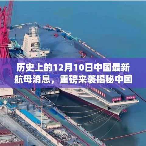 揭秘中国最新航母,科技巨擘重塑海洋力量,历史性的12月10日重磅来袭