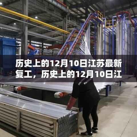 历史上的12月10日江苏复工记，全面复苏的独特篇章