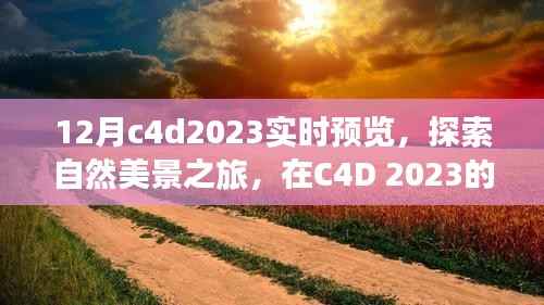 C4D 2023年12月实时预览,自然美景之旅,探寻内心的平和与宁静